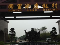iphone_upload_pic-同里湖度假村(二期店)