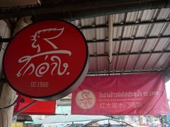 门面-红大哥水门鸡饭(總店)