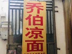 门面-乔伯凉面(白沙路店)