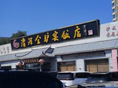 -漕河全驴宴饭店(徐水店)