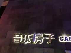 -音乐房子(鎏嘉码头店)