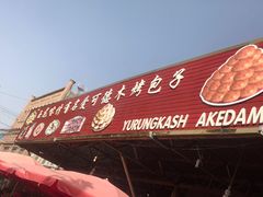 -玉龙喀什有名爱可德木烤包子