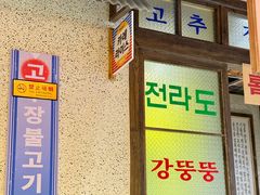 -姜胖胖首尔自助烤肉·蒸汽海鲜大排档(国瑞中心店)