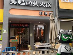 -味之绝·美蛙鱼头火锅(科巷店)