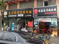 门面-攀枝花·任德琼·盐边羊肉米线
