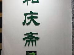 门面-和庆斋羊蝎子火锅·碳缸烧烤(顺义旗舰店)