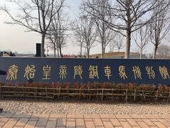 -秦始皇帝陵博物院-丽山园