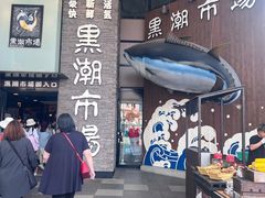-黑潮市场