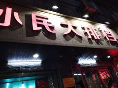 门面-小民大排档(马场角横路店)
