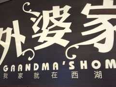 -金牌外婆家(苏州中心店)