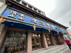-老三羊汤(西大街店)