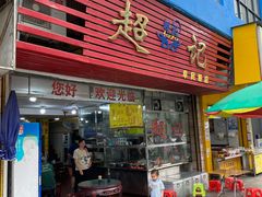 -超记粉店(阜民店)