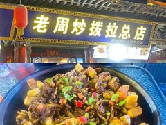 -老周炒拨拉(甘州总店)