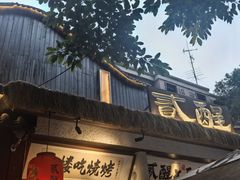 -贰醒·私房小院烧烤 (太古里店)