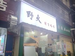 门面-野火鲜货烧烤(河边小院店)