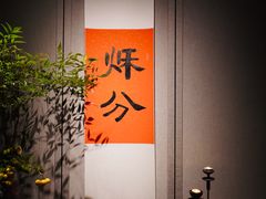 -逸道(益丰·外滩源店)