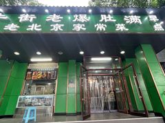 -牛街老爆肚满(牡丹园店)
