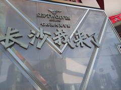 -黄兴南路步行商业街