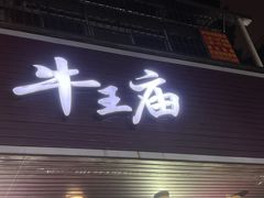 -牛王庙(龙华花园店)