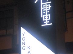 门面-茶是一枝花泡茶店