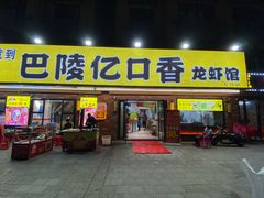 门面-巴陵亿口香·招牌卤虾(天马店)