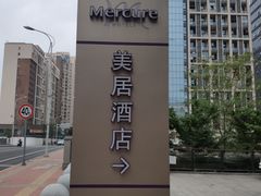-苏州平江万达广场美居酒店