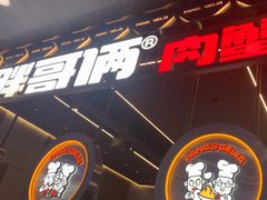 -胖哥俩肉蟹煲(湛江印象汇店)