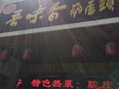 门面-吾味香葫芦头(安西街店)