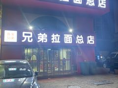 -兄弟拉面馆(三八广场店)