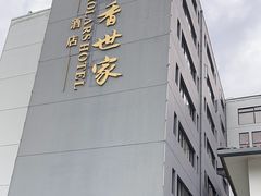 -苏州独墅湖书香世家酒店