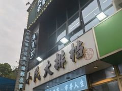 -小民大排档(光谷店)