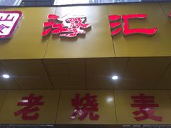 门面-海汇源老烧麦店(东大街总店)
