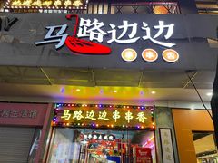 -马路边边火锅串串(观前街店)