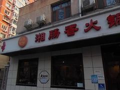 -湘肠香火锅店(团结湖店)