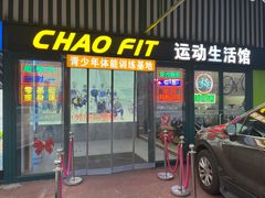 -超菲特健身工作室(晨月店)