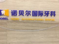 -诺贝尔一诺口腔医院(雁塔院区)