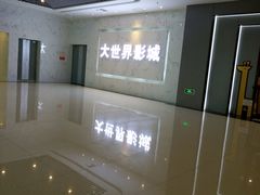 -大世界影城(无锡江南大悦城IMAX激光店)