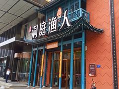 门面-洞庭渔人(沙湾店)
