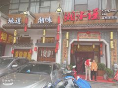门面-湘水谣(芙蓉店)