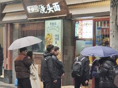 -寻裕记·现炒浇头面(人民广场店)