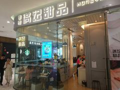 门面-满记甜品(金帝银泰城店)