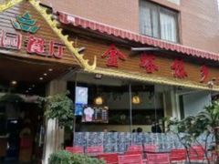 -金塔傣乡·德宏傣味·手抓饭·孔雀宴·云南民族特色菜(文化巷店)