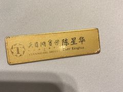 -风味小馆(天目湖宾馆店)