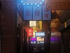 -王庄阿咪海鲜大排档(象园店)