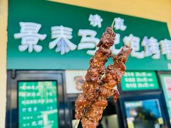 -景泰马记电烤串(景泰店)