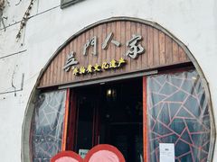 -吴门人家·苏宴宫廷菜(拙政园店)