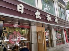 门面-日出拉面(望京店)