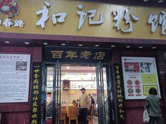 -和记粉馆(湘春路店)
