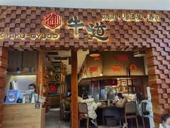 门面-御牛道日式烤肉料理(杭州万象城店)
