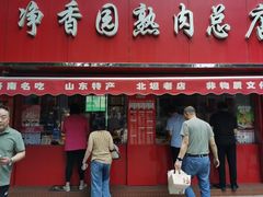 -净香园熟肉(北坦总店)
